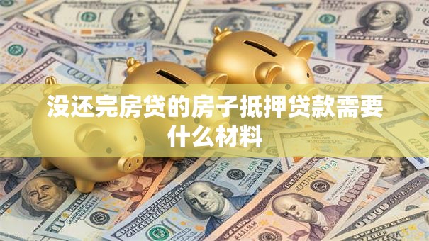 没还完房贷的房子抵押贷款需要什么材料
