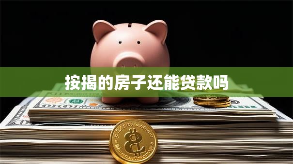 按揭的房子还能贷款吗