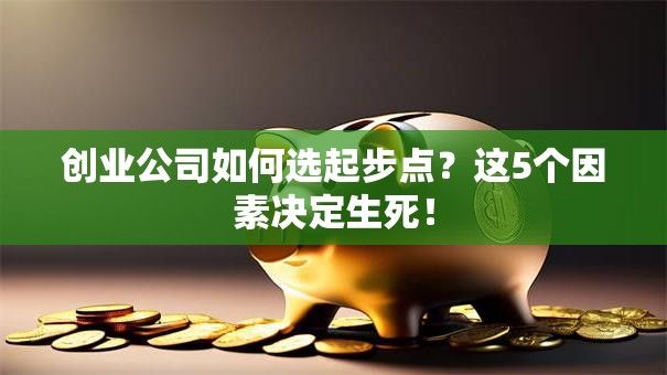 创业公司如何选起步点？这5个因素决定生死！