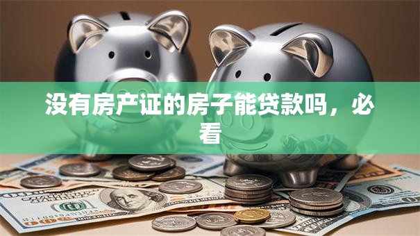 没有房产证的房子能贷款吗，必看