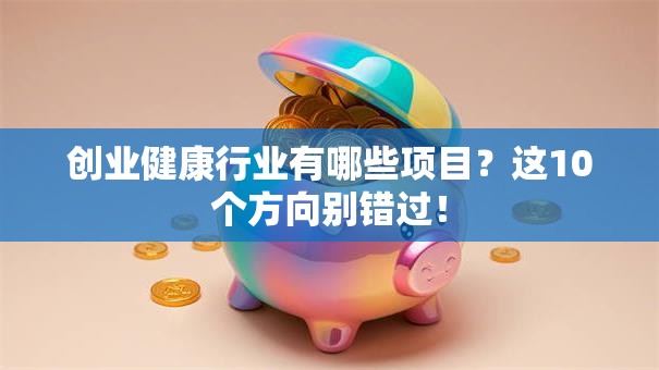 创业健康行业有哪些项目？这10个方向别错过！