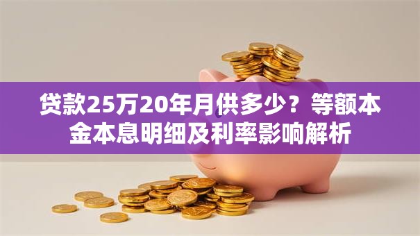 贷款25万20年月供多少？等额本金本息明细及利率影响解析
