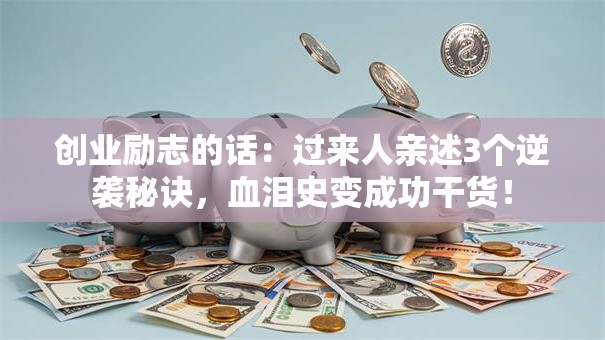 创业励志的话：过来人亲述3个逆袭秘诀，血泪史变成功干货！