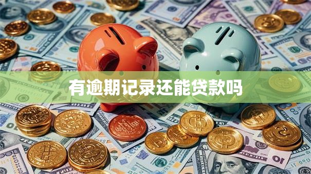 有逾期记录还能贷款吗