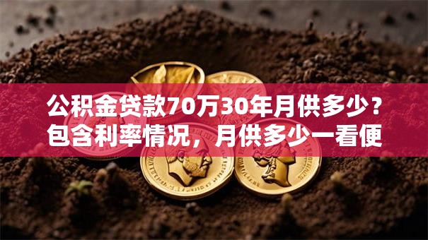 公积金贷款70万30年月供多少？包含利率情况，月供多少一看便知