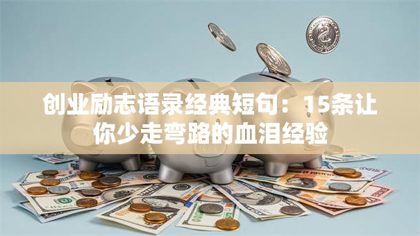 创业励志语录经典短句：15条让你少走弯路的血泪经验