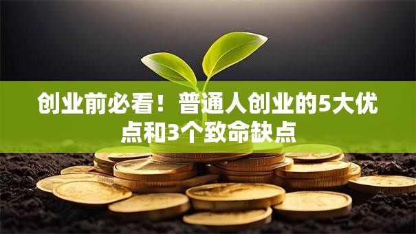 创业前必看！普通人创业的5大优点和3个致命缺点