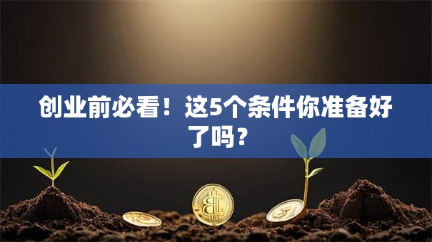 创业前必看！这5个条件你准备好了吗？