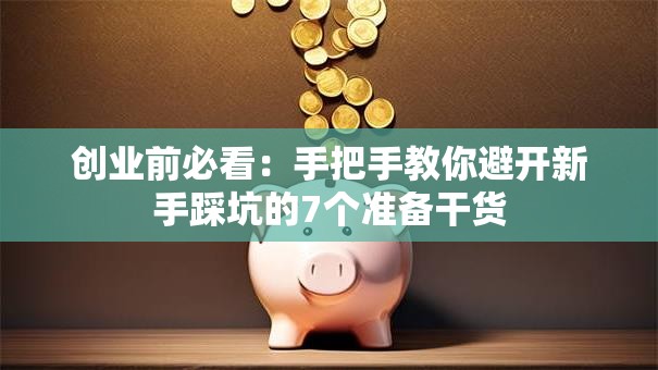 创业前必看：手把手教你避开新手踩坑的7个准备干货