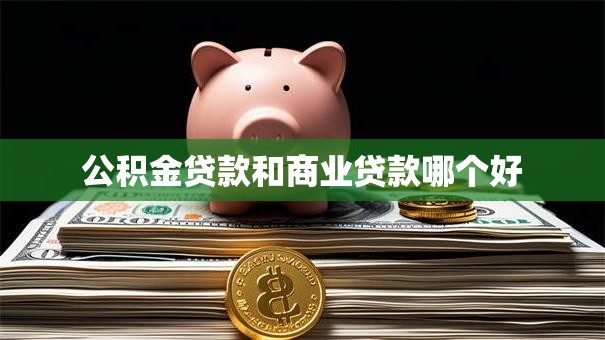 公积金贷款和商业贷款哪个好