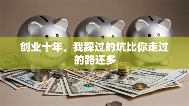 创业十年，我踩过的坑比你走过的路还多