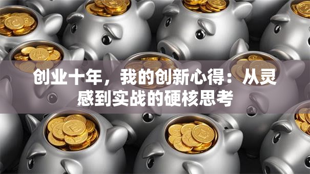 创业十年，我的创新心得：从灵感到实战的硬核思考