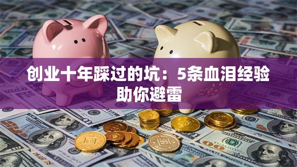 创业十年踩过的坑：5条血泪经验助你避雷