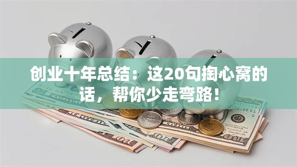 创业十年总结：这20句掏心窝的话，帮你少走弯路！