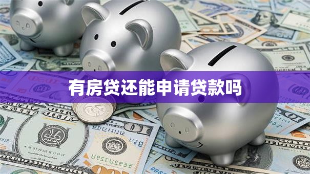 有房贷还能申请贷款吗