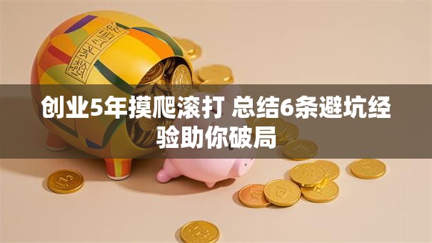 创业5年摸爬滚打 总结6条避坑经验助你破局
