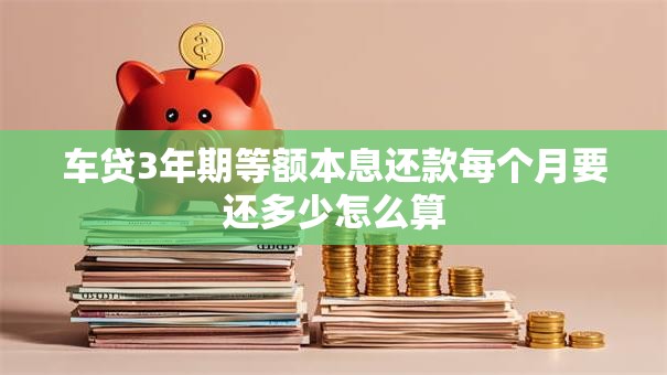 车贷3年期等额本息还款每个月要还多少怎么算