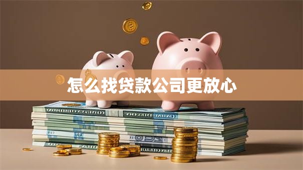 怎么找贷款公司更放心
