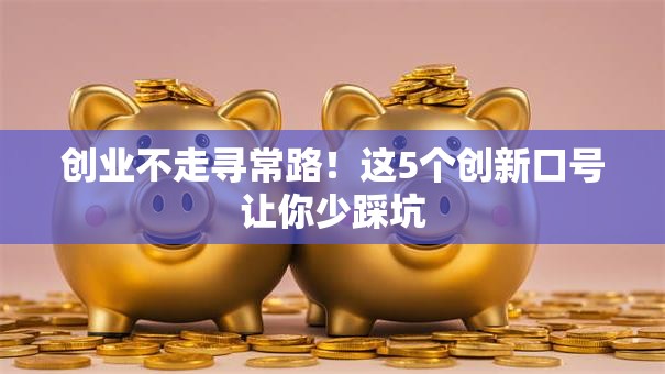 创业不走寻常路！这5个创新口号让你少踩坑