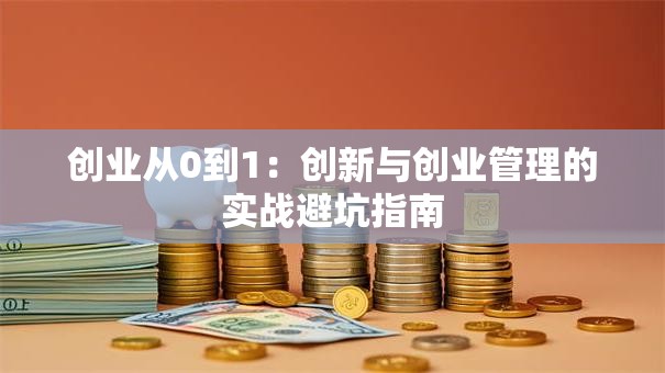 创业从0到1：创新与创业管理的实战避坑指南