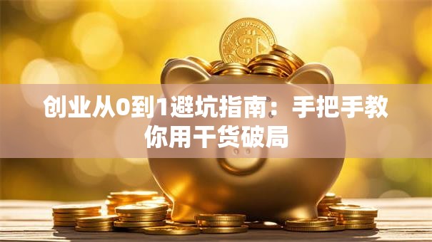 创业从0到1避坑指南：手把手教你用干货破局