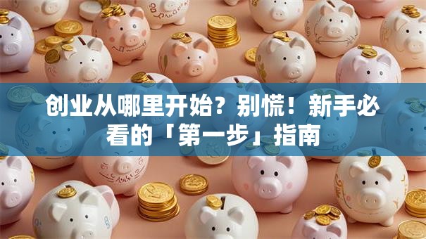 创业从哪里开始？别慌！新手必看的「第一步」指南