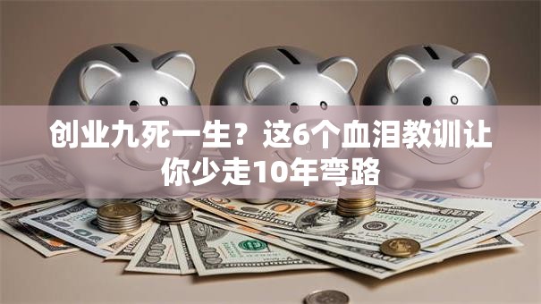 创业九死一生？这6个血泪教训让你少走10年弯路