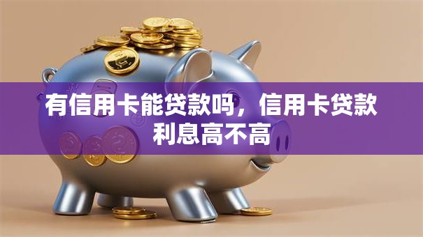 有信用卡能贷款吗，信用卡贷款利息高不高