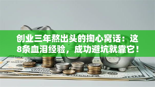 创业三年熬出头的掏心窝话：这8条血泪经验，成功避坑就靠它！