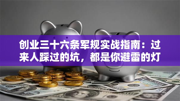 创业三十六条军规实战指南：过来人踩过的坑，都是你避雷的灯