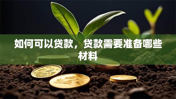 如何可以贷款，贷款需要准备哪些材料