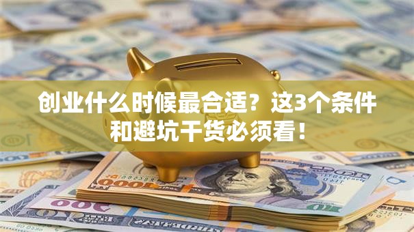 创业什么时候最合适？这3个条件和避坑干货必须看！