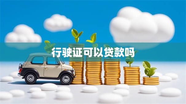 行驶证可以贷款吗