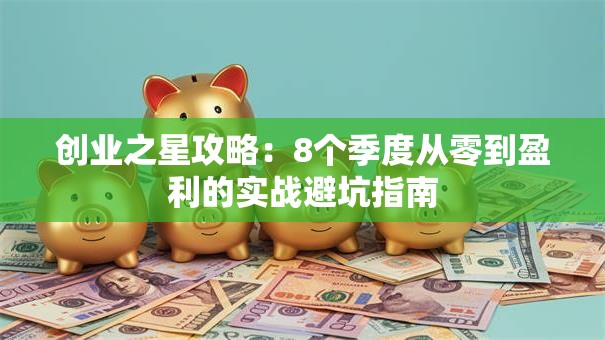 创业之星攻略：8个季度从零到盈利的实战避坑指南