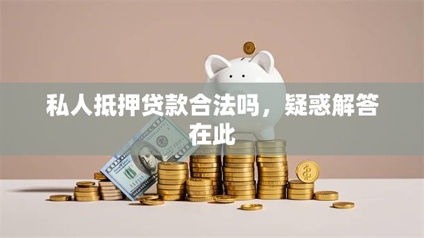 私人抵押贷款合法吗，疑惑解答在此