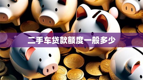 二手车贷款额度一般多少