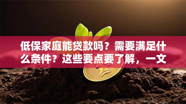 低保家庭能贷款吗？需要满足什么条件？这些要点要了解，一文解答！
