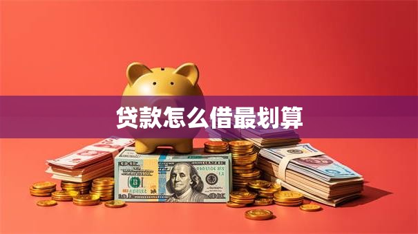 贷款怎么借最划算