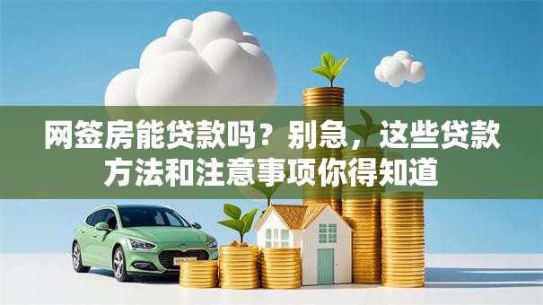 网签房能贷款吗？别急，这些贷款方法和注意事项你得知道
