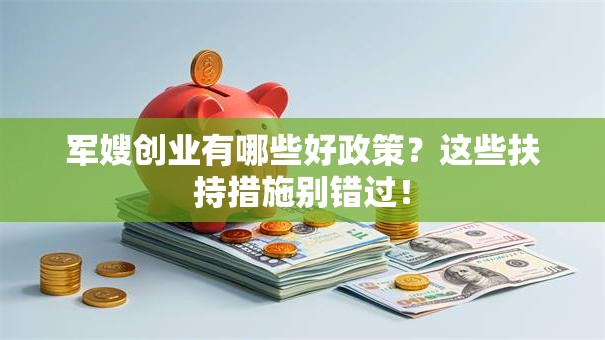 军嫂创业有哪些好政策？这些扶持措施别错过！