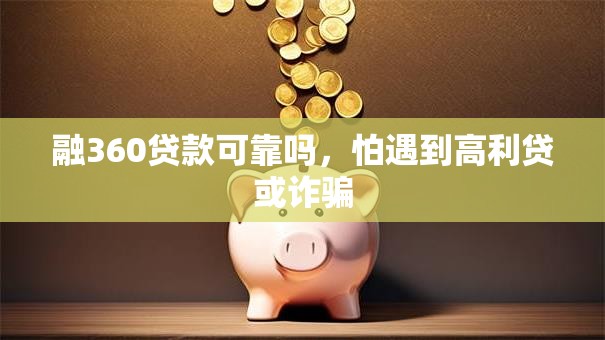 融360贷款可靠吗，怕遇到高利贷或诈骗