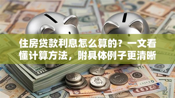 住房贷款利息怎么算的？一文看懂计算方法，附具体例子更清晰