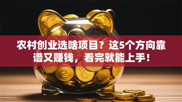 农村创业选啥项目？这5个方向靠谱又赚钱，看完就能上手！