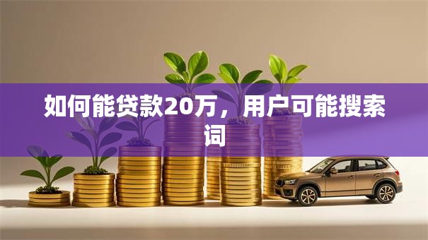 如何能贷款20万，用户可能搜索词