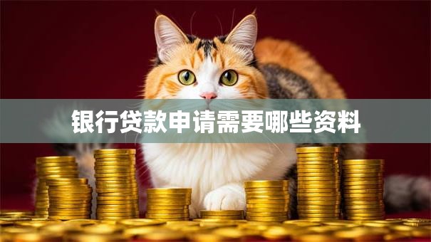 银行贷款申请需要哪些资料