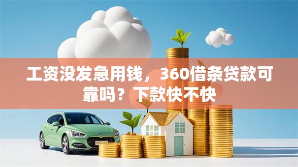 工资没发急用钱，360借条贷款可靠吗？下款快不快