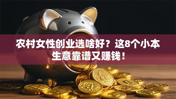 农村女性创业选啥好？这8个小本生意靠谱又赚钱！