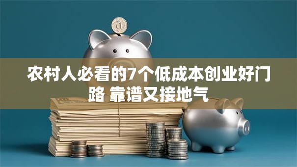 农村人必看的7个低成本创业好门路 靠谱又接地气