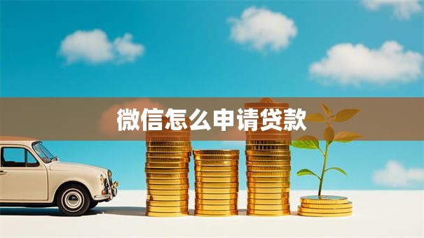 微信怎么申请贷款