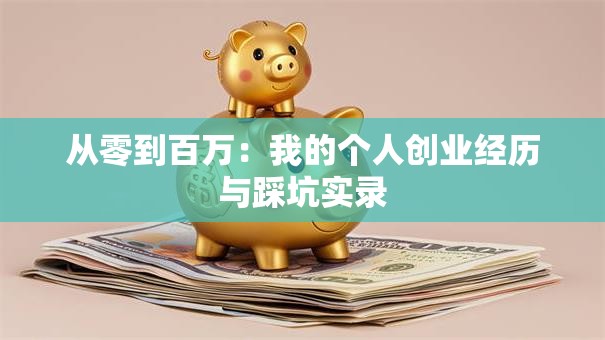 从零到百万：我的个人创业经历与踩坑实录